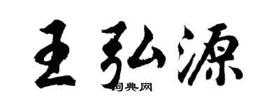 胡問遂王弘源行書個性簽名怎么寫