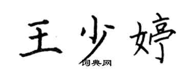 何伯昌王少婷楷書個性簽名怎么寫