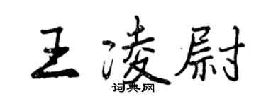 曾慶福王凌尉行書個性簽名怎么寫