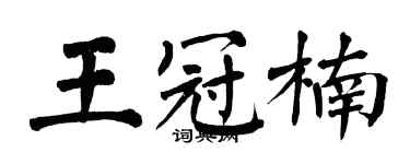 翁闓運王冠楠楷書個性簽名怎么寫