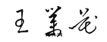 駱恆光王業花草書個性簽名怎么寫