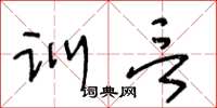 王冬齡訓言草書怎么寫