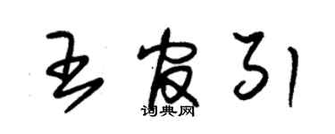 朱錫榮王官引草書個性簽名怎么寫