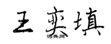 曾慶福王奕填行書個性簽名怎么寫