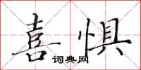 黃華生喜懼楷書怎么寫