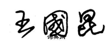 朱錫榮王國昆草書個性簽名怎么寫