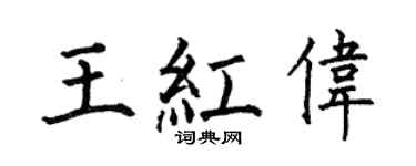 何伯昌王紅偉楷書個性簽名怎么寫