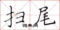 侯登峰掃尾楷書怎么寫