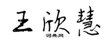曾慶福王欣慧行書個性簽名怎么寫