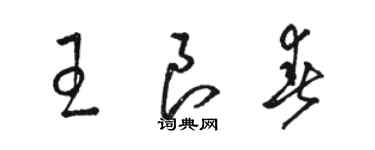 駱恆光王良春草書個性簽名怎么寫