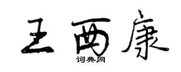 曾慶福王西康行書個性簽名怎么寫