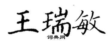 丁謙王瑞敏楷書個性簽名怎么寫