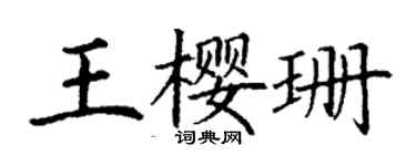 丁謙王櫻珊楷書個性簽名怎么寫
