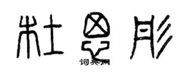 曾慶福杜思彤篆書個性簽名怎么寫