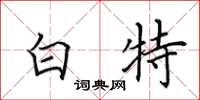 田英章白特楷書怎么寫