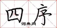 荊霄鵬四序楷書怎么寫