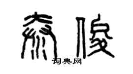 曾慶福秦俊篆書個性簽名怎么寫