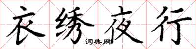 丁謙衣繡夜行楷書怎么寫