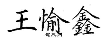 丁謙王愉鑫楷書個性簽名怎么寫