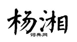 翁闓運楊湘楷書個性簽名怎么寫