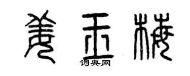 曾慶福姜玉梅篆書個性簽名怎么寫