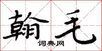 周炳元翰毛楷書怎么寫