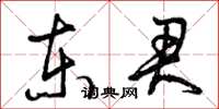 曾慶福東君草書怎么寫