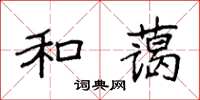 袁強和藹楷書怎么寫