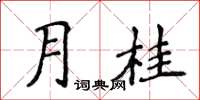 侯登峰月桂楷書怎么寫