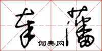 王冬齡奉藩草書怎么寫