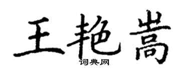 丁謙王艷嵩楷書個性簽名怎么寫