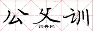 周炳元公父訓楷書怎么寫