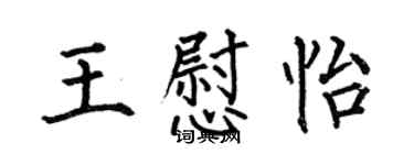 何伯昌王慰怡楷書個性簽名怎么寫