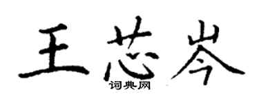 丁謙王芯岑楷書個性簽名怎么寫