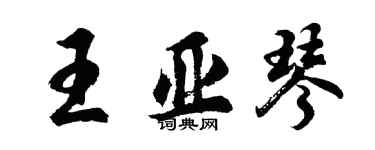 胡問遂王亞琴行書個性簽名怎么寫
