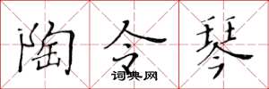 黃華生陶令琴楷書怎么寫