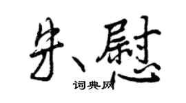 曾慶福朱慰行書個性簽名怎么寫