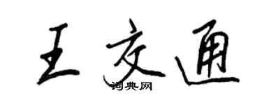 王正良王交通行書個性簽名怎么寫