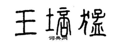 曾慶福王培猛篆書個性簽名怎么寫