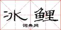 范連陞冰鯉隸書怎么寫