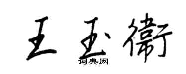 王正良王玉衛行書個性簽名怎么寫