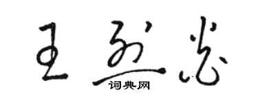 駱恆光王烈炎草書個性簽名怎么寫