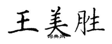丁謙王美勝楷書個性簽名怎么寫