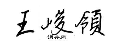 王正良王峻領行書個性簽名怎么寫