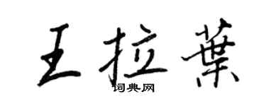 王正良王拉葉行書個性簽名怎么寫