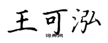 丁謙王可泓楷書個性簽名怎么寫