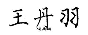 何伯昌王丹羽楷書個性簽名怎么寫