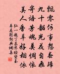 凌霄落落恨偏多，雌去雄留可柰何 詩詞名句