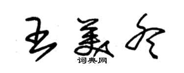 朱錫榮王美冬草書個性簽名怎么寫