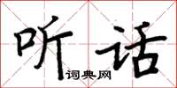 周炳元聽話楷書怎么寫